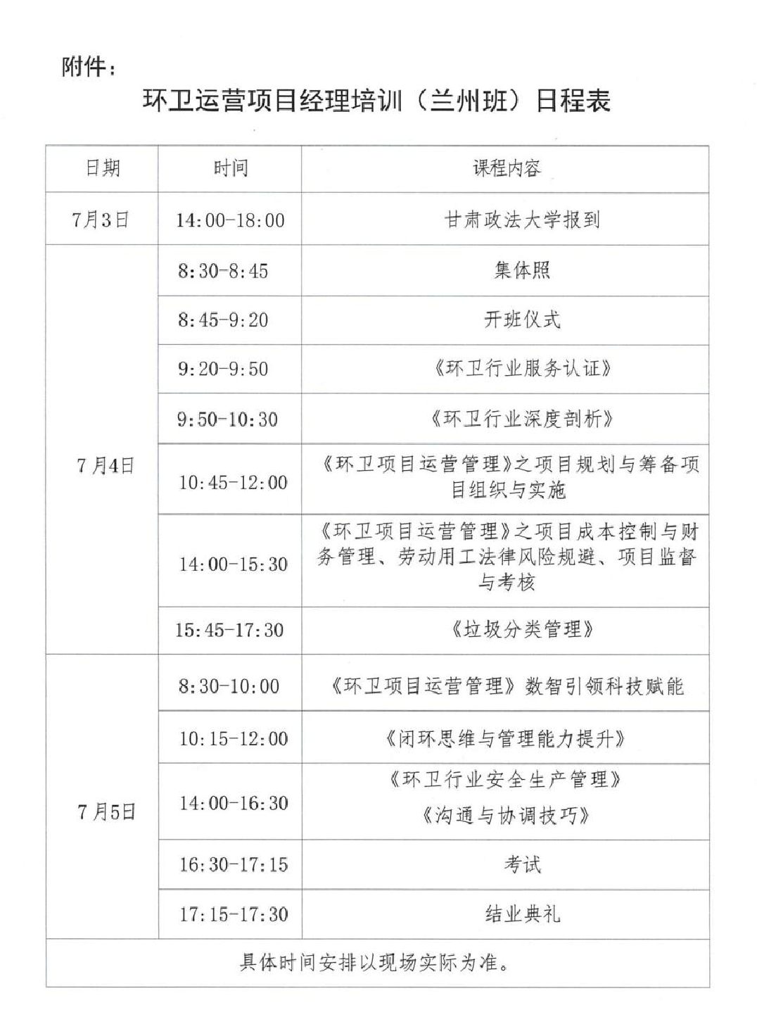 中环卫函〔2025〕39 号 关于举办环卫运营项目经理培训（兰州班）的通知_04.jpg