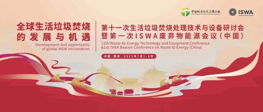 关注！第11次焚烧大会日程请查收！